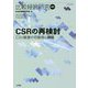 比較経営研究〈第45号〉CSRの再検討―CSV経営の可能性と課題 [単行本]