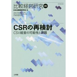 比較経営研究〈第45号〉CSRの再検討―CSV経営の可能性と課題 [単行本]