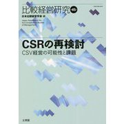 比較経営研究〈第45号〉CSRの再検討―CSV経営の可能性と課題 [単行本]
