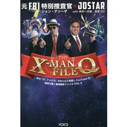 The X-MAN File Q―あの『X-ファイル』の主人公と世直しYouTuberが真実を暴く最高機密ファイル〈VOL.3〉 [単行本]