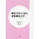 解析力学から見た建築構造力学 [単行本]