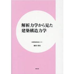 解析力学から見た建築構造力学 [単行本]