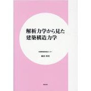 解析力学から見た建築構造力学 [単行本]