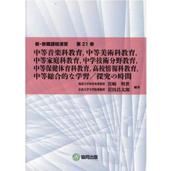 新・教職課程演習 第21巻 [全集叢書]