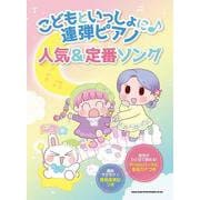 こどもといっしょに連弾ピアノ 人気＆定番ソング [単行本]