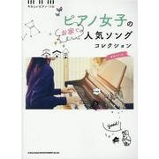 ピアノ女子のお家で人気ソングコレクション [単行本]