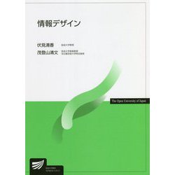 情報デザイン(放送大学教材) [全集叢書]