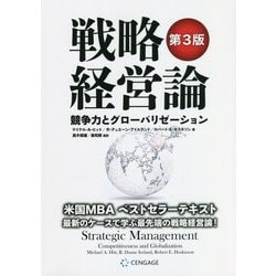 戦略経営論―競争力とグローバリゼーション 第3版 [単行本]