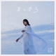 吉岡聖恵／まっさら