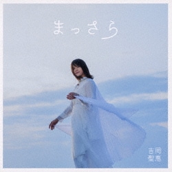 吉岡聖恵／まっさら