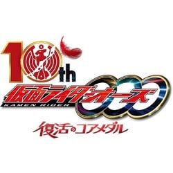 オーズ 復活のコアメダル　DVD 仮面ライダーオーズ 10th 復活のコアメダル [DVD] : 仮面