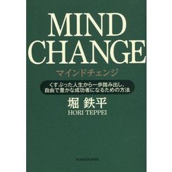 マインドチェンジ―くすぶった人生から一歩踏み出し、自由で豊かな成功者になるための方法 [単行本]