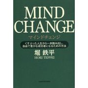 マインドチェンジ―くすぶった人生から一歩踏み出し、自由で豊かな成功者になるための方法 [単行本]