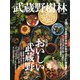 武蔵野樹林 ｖｏｌ．８(ウォーカームック) [ムックその他]
