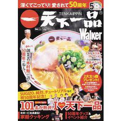 ヨドバシ Com 深くてこってり 愛されて50周年 天下一品walker ウォーカームック ムックその他 通販 全品無料配達