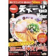 深くてこってり！愛されて50周年 天下一品Walker(ウォーカームック) [ムックその他]