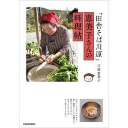 「田舎そば川原」恵美子さんの料理帖 [単行本]