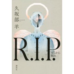 R.I.P.―安らかに眠れ [単行本]