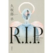 R.I.P.―安らかに眠れ [単行本]