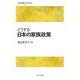 どうする日本の家族政策(いま社会政策に何ができるか〈3〉) [全集叢書]