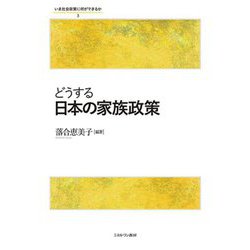 どうする日本の家族政策(いま社会政策に何ができるか〈3〉) [全集叢書]