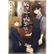 放課後は喫茶店で（7） [コミック]