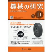 機械の研究 2021年 11月号 [雑誌]
