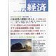 経済 2021年 12月号 [雑誌]