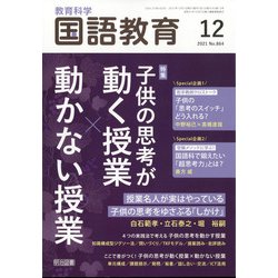 教育科学 国語教育 2021年 12月号 [雑誌]