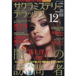 サクラミステリーデラックス 2021年 12月号 [雑誌]
