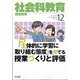社会科教育 2021年 12月号 [雑誌]