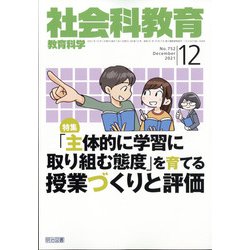 社会科教育 2021年 12月号 [雑誌]