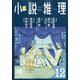 小説推理 2021年 12月号 [雑誌]