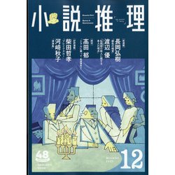 小説推理 2021年 12月号 [雑誌]