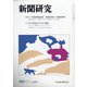 新聞研究 2021年 11月号 [雑誌]
