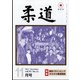 柔道 2021年 11月号 [雑誌]