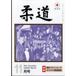柔道 2021年 11月号 [雑誌]