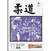 柔道 2021年 11月号 [雑誌]