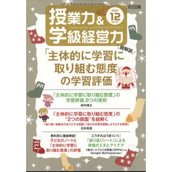授業力 & 学級経営力 2021年 12月号 [雑誌]