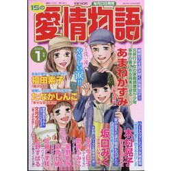 15の愛情物語 2022年 01月号 [雑誌]
