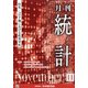 統計 2021年 11月号 [雑誌]