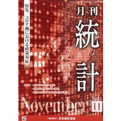 統計 2021年 11月号 [雑誌]