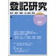 登記研究 2021年 10月号 [雑誌]