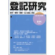 登記研究 2021年 10月号 [雑誌]