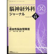 脳神経外科ジャーナル 2021年 11月号 [雑誌]