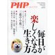 毎日が楽しくなる生き方 増刊PHP 2022年 01月号 [雑誌]