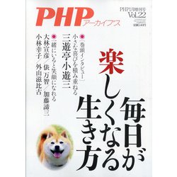 毎日が楽しくなる生き方 増刊PHP 2022年 01月号 [雑誌]