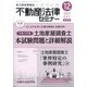 不動産法律セミナー 2021年 12月号 [雑誌]