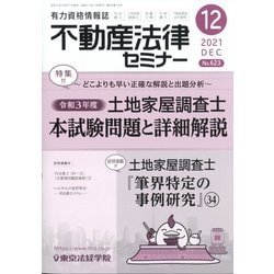 不動産法律セミナー 2021年 12月号 [雑誌]