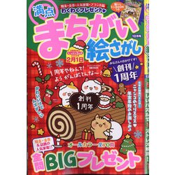 満点まちがい絵さがし 2021年 12月号 [雑誌]